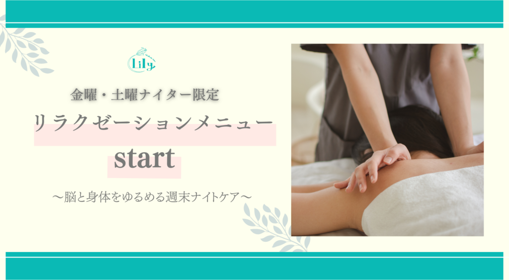 金曜・土曜限定 ナイター快眠マッサージ（19:00〜22:00）🌙